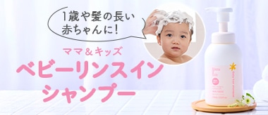 ベビーリンスインヘアシャンプー