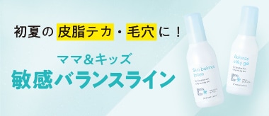 ママ&キッズ 敏感バランスライン