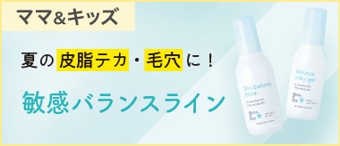 ママ&キッズ 敏感バランスライン