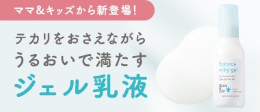 バランスミルキージェル