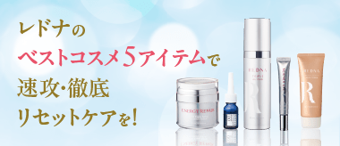 レドナ ベストコスメ5アイテム