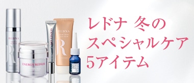 レドナ スペシャルケア5アイテム