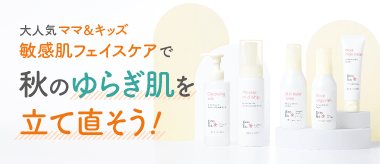 ママ&キッズで秋のゆらぎ肌を立て直そう！