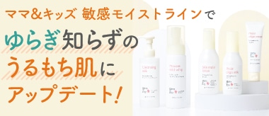 ママ&キッズでゆらぎ肌を立て直そう！
