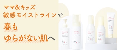 ママ&キッズでゆらぎ肌を立て直そう！