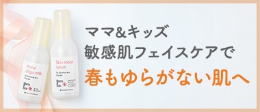 ママ&キッズでゆらぎ肌を立て直そう！