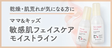 ママ&キッズ 敏感モイストライン