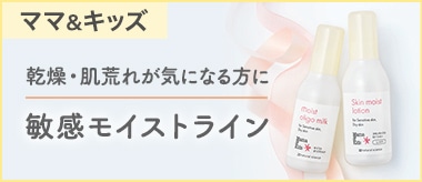 ママ&キッズ 敏感モイストライン