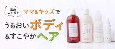 家族みんなでうるおいボディ＆すこやかヘア