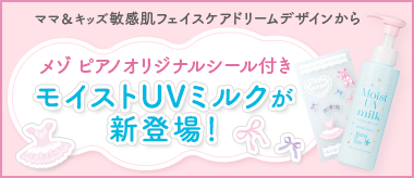 「メゾ ピアノ」オリジナルシール付き！モイストUVミルク