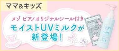 「メゾ ピアノ」オリジナルシール付き！モイストUVミルク