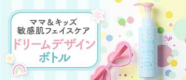 敏感肌フェイスケア ドリームデザインボトル
