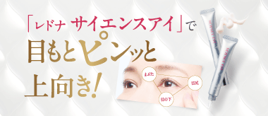 デリケートな目元の悩みを全方位へアプローチ