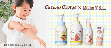 「おさるのジョージ」コラボパッケージ