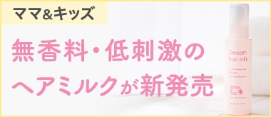ママ&キッズ スムースヘアミルク