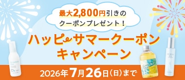 ハッピーサマークーポンキャンペーン