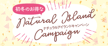 アイランドキャンペーン