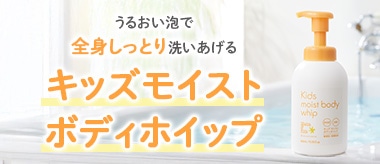 キッズモイストボディホイップ