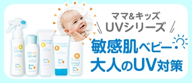 家族みんなで使える ママ＆キッズの低刺激UVケア