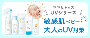 家族みんなで使える ママ＆キッズの低刺激UVケア