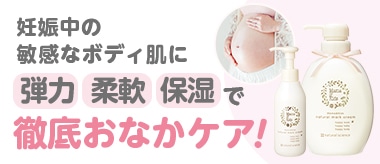 妊娠中の敏感なボディ肌に