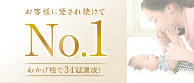 お客様に愛され続けてNo.1