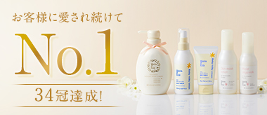 お客様に愛され続けてNo.1