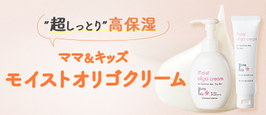 モイストオリゴクリーム