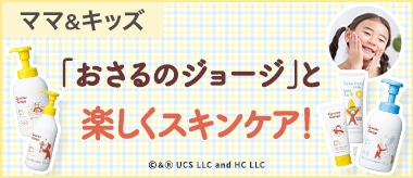 「おさるのジョージ」と一緒にスキンケア