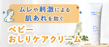 ベビーおしりケアクリーム
