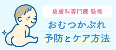 皮膚科専門医監修 おむつかぶれ対策とケア方法