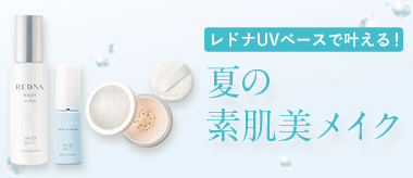 レドナのUVベースケア