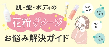 花粉ダメージお悩み解決ガイド