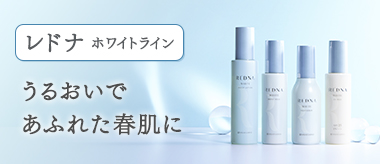 レドナ ホワイトライン