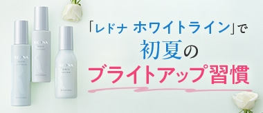 レドナ ホワイトライン