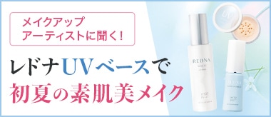 紫外線をブロックしてメイク崩れなし！