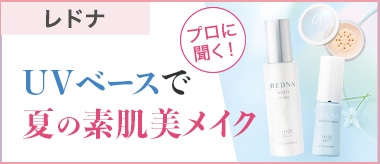 紫外線をブロックしてメイク崩れなし！