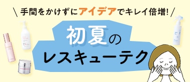 初夏のレスキューテク