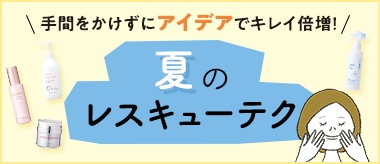 夏のレスキューテク