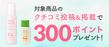 クチコミキャンペーン