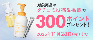 クチコミキャンペーン