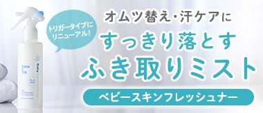 ベビースキンフレッシュナー