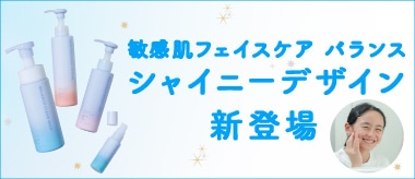 敏感肌フェイスケア バランス シャイニーデザインボトル