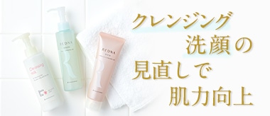 落とすケアの見直しで肌力向上！