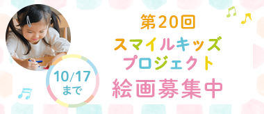 スマイルキッズ・プロジェクト