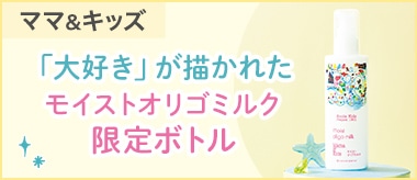 スマイルキッズ限定ボトル