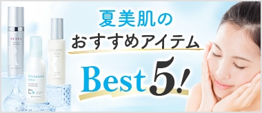 夏のおすすめアイテムBest5！