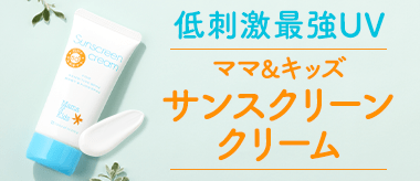 ママ＆キッズ サンスクリーンクリーム