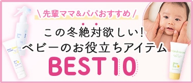 ベビーお役立ちアイテムBEST10