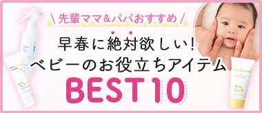 ベビーお役立ちアイテムBEST10